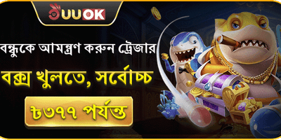 বন্ধুর আমন্ত্রণ রেফারেল বোনাস promotion